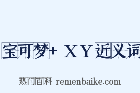 宝可梦+XY近义词是什么意思的图片